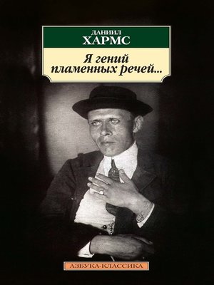 cover image of Я гений пламенных речей...